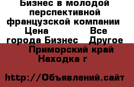 Бизнес в молодой перспективной французской компании › Цена ­ 30 000 - Все города Бизнес » Другое   . Приморский край,Находка г.